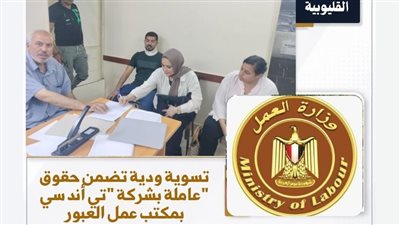 وزارة العمل تنجح في تسوية مشاكل عمال وديًا ورد مستحقاتهم