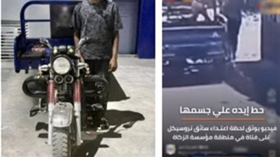 القبض على سائق تروسيكل تحرش بسيدة فى المرج