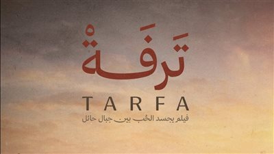 شاشتنا تفتح نافذة سينمائية في نجران عبر 8 حكايات
