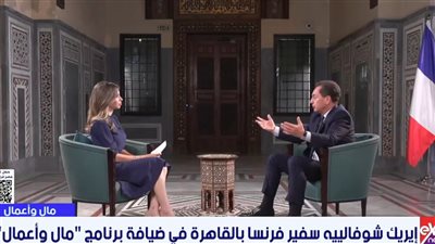 سفير فرنسا بالقاهرة: مصر وفرنسا تتبنيان مواقف متقاربة للغاية تجاه القضايا الإقليمية والدولية