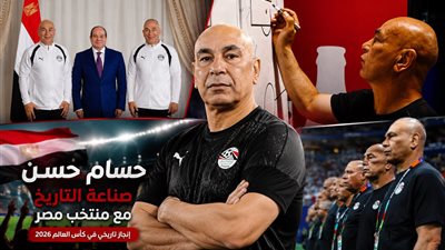 حسام حسن من الانتقادات إلى صناعة التاريخ..كيف أعاد الفراعنة إلى الواجهة في كأس العالم؟