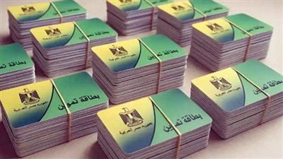 التموين تحسم الجدل: لا حذف لمن يتقاضى 15 ألف جنيه