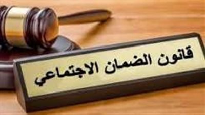 كيف يحمي قانون الضمان الاجتماعي الأسر الأكثر احتياجًا؟.. خبير يوضح