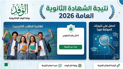 نتيجة الثانوية العامة 2026..رابط وخطوات الحصول عليها فور اعتمادها من وزير التعليم