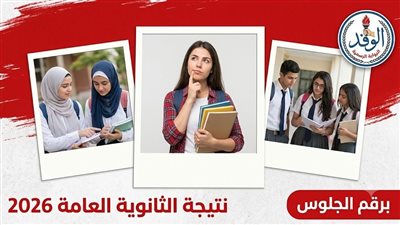 نتيجة الثانوية العامة 2026 عبر الرابط الرسمي لوزارة التربية والتعليم