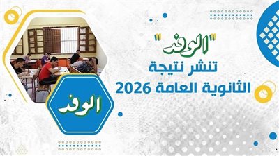 الوفد تنشر نتيجة الثانوية العامة 2026.. رابط مباشر