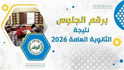 نتيجة الثانوية العامة 2026.. رابط سريع ومباشر
