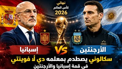 إسبانيا والأرجنتين..نهائي كأس العالم 2026 يتحول إلى معركة بين المعلم وتلميذه
