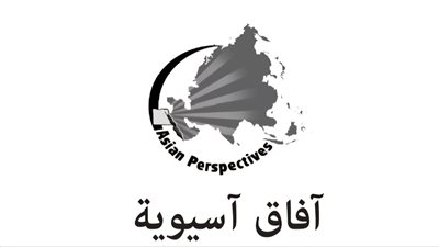 دورية آفاق آسيوية الفصلية: العلاقات المصرية الآسيوية وتفعيل عبقرية الموقع الجغرافي