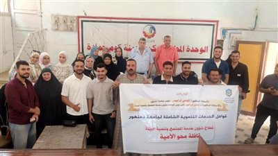 جامعة دمنهور تنظم قافلة لمحو الأمية بمركز كوم حمادة