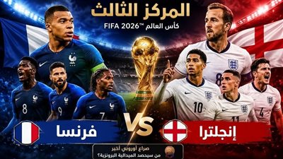 [يلا شوت] شاهد البث المباشر لمباراة فرنسا ضد إنجلترا في كأس العالم 2026