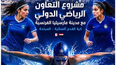 سموحة يبدأ تنفيذ مشروع التعاون الرياضي الدولي مع مدينة مارسيليا الفرنسية