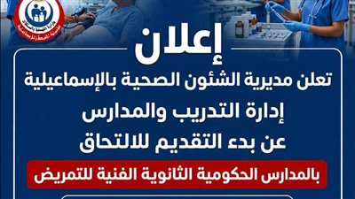 20 يوليو بدء التقديم بمدارس التمريض الحكومي بالإسماعيلية