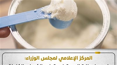 الوزراء: استمرار وزارة الصحة في توزيع الكميات الكاملة من ألبان الأطفال المدعمة 