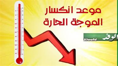 الأرصاد تعلن عن موعد انكسار الموجة الحارة وانخفاض درجات الحرارة