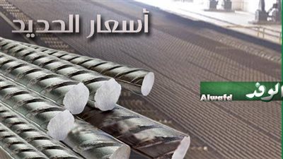 أسعار الحديد بالأسواق المحلية اليوم الإثنين