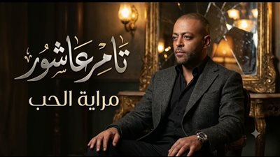  تفاصيل ألبوم تامر عاشور الغنائي الجديد 