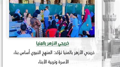 خريجي الأزهر بالمنيا: المنهج النبوي أساس بناء الأسرة وتربية الأبناء