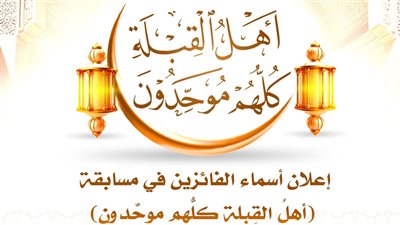 البحوث الإسلامية يعلن أسماء الفائزين في مسابقة أهل القبلة كلُّهم موحِّدون