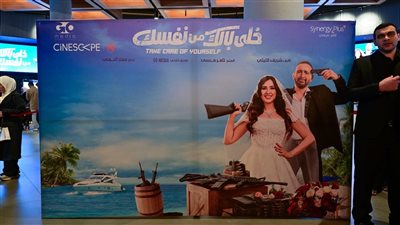 عرض فيلم خلي بالك من نفسك غدا في 8 محافظات بأسعار مخفضة