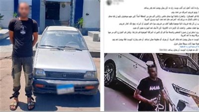 الداخلية تكشف ملابسات سرقة سيارة سيدة بالإسكندرية وتضبط المتهم