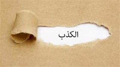 الكذب.. أحكامه وأنواعه الأشد إثمًا