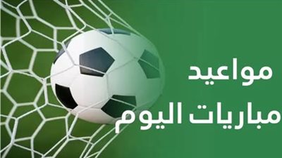 مباريات اليوم الإثنين 27 يوليو 2026