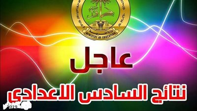 استخراج الآن.. رابط نتائج السادس الإعدادي 2026 وخطوات تحميل كشوفات العلمي والأدبي PDF