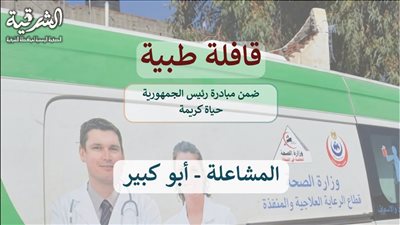 إطلاق قافلة طبية مجانية بقرية المشاعلة 
