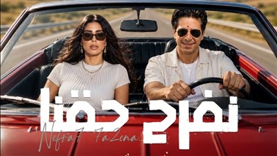 فارس يطرح ديو أغنية «نفرح حقنا»