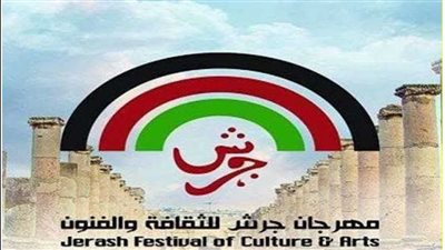 اليوم.. انطلاق فعاليات الدورة 40 من مهرجان جرش للثقافة والفنون