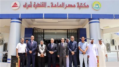 افتتاح مكتبة مصر العامة بالقنطرة شرق