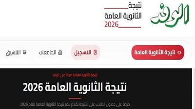 رابط نتيجة الثانوية العامة 2026 عبر بوابة الوفد الإلكترونية