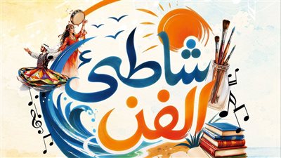 الثلاثاء.. انطلاق برنامج حفلات شاطئ الفن لصيف 2026