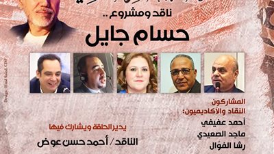 حلقة القاهرة النقدية تناقش المشروع النقدي لحسام جايل ببيت الشعر العربي