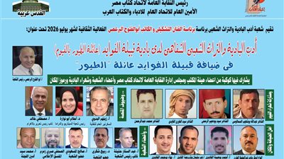 شعبة أدب البادية والتراث الشعبى تقيم فعالية ثقافية فى ضيافة قبيلة الفوايد