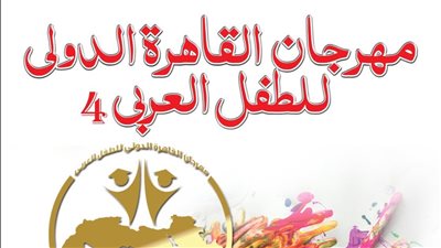 مهرجان القاهرة الدولي للطفل العربي يعلن المحور الفكري للدورة الرابعة ويفتح باب التقديم للأبحاث