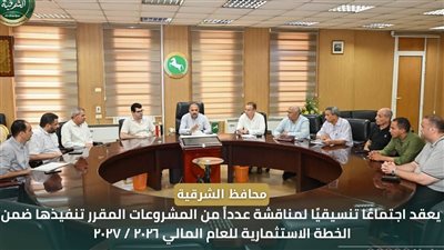 محافظ الشرقية يعقد اجتماعًا تنسيقيًا لمناقشة مشروعات الخطة الاستثمارية 2027