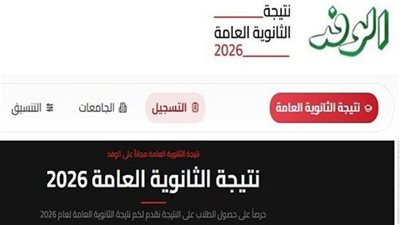 موعد ظهور نتيجة الثانوية العامة 2026.. وطريقة الحصول عليها عبر «الوفد»