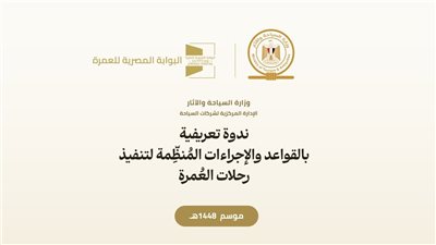  وزارة السياحة تنظم ندوة موسعة لشرح ضوابط موسم العمرة 1448هـ