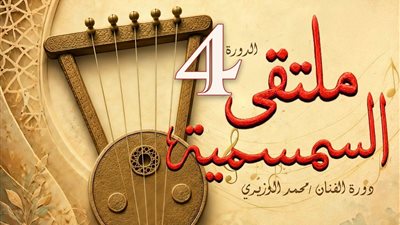 غدا.. انطلاق الدورة الرابعة لملتقى السمسمية بقصر ثقافة الإسماعيلية