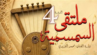 غدًا..انطلاق الدورة الرابعة لملتقى السمسمية بقصر ثقافة الإسماعيلية