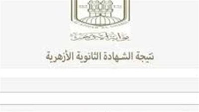 الآن .. نتيجة الثانوية الازهرية بوابه الازهر الالكترونية بالاسم ورقم الجلوس احصل على نتيجة الثانوية الازهرية 2026| نتيجة الأزهر