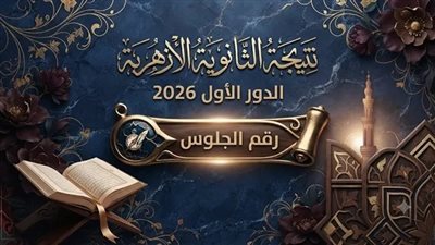 اعرف نتيجتك الآن .. نتيجة الثانوية الأزهرية 2026 بالأسم ورقم الجلوس| موقع الأزهر| بوابة الأزهر الالكترونية