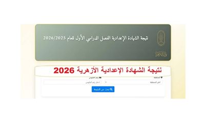  نتيجة الثانوية الأزهرية بالاسم ورقم الجلوس 2026 - موقع بوابة الأزهر التعليمية الإلكترونية