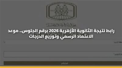 الآن.. رابط نتيجة الثانوية الأزهرية 2026 برقم الجلوس عبر بوابة الأزهر الإلكترونية وخطوات الاستعلام