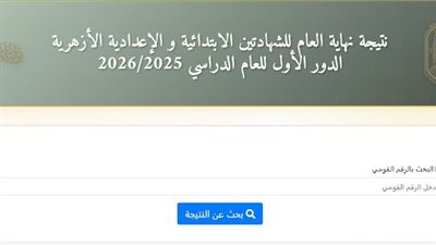  الان نتيجة الثانوية الأزهر 2026 بوابة الأزهر التعليمية شوف نتيجة الثانوية الأزهرية برقم الجلوس بالاسم 2026 - نتيجتك
