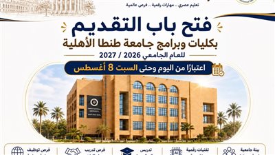 فتح التقدم للقبول للعام الجامعي 2026-2027 بجامعة طنطا الأهلية