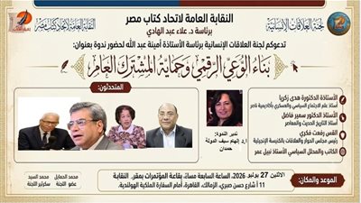 اتحاد كتاب مصر ينظم ندوة 
