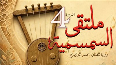 انطلاق الدورة الرابعة لملتقى السمسمية بقصر ثقافة الإسماعيلية.. الليلة